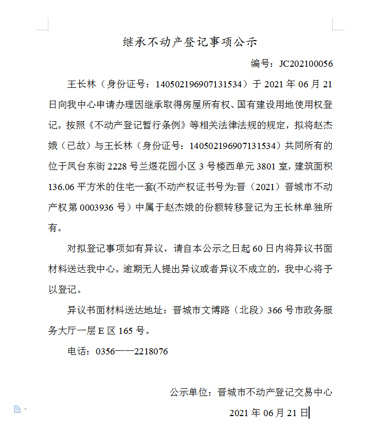继承不动产登记事项公示（2021-00056）(图1)