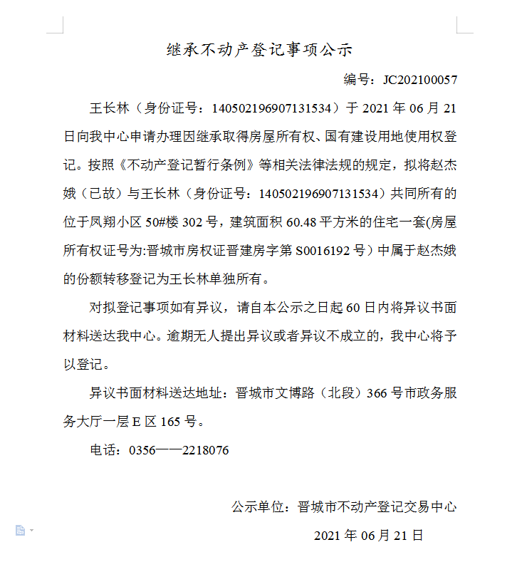 继承不动产登记事项公示（2021-00057）(图1)