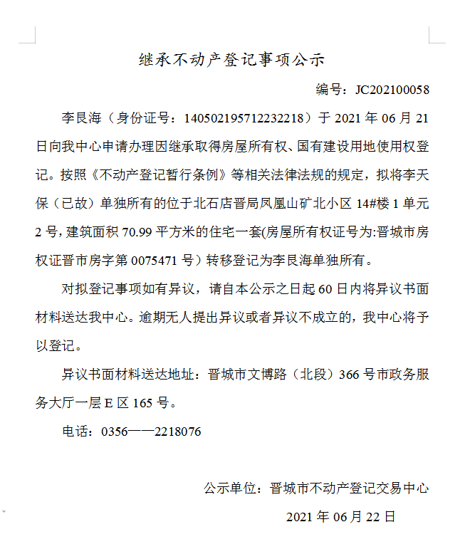 继承不动产登记事项公示（2021-00058）(图1)