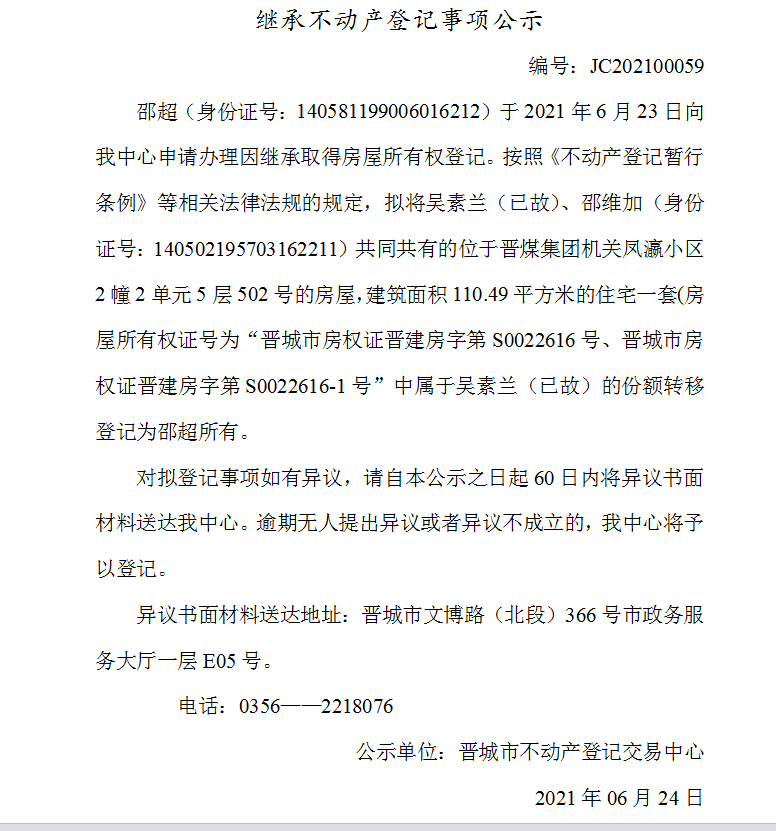 继承不动产登记事项公示（2021-00059）(图1)