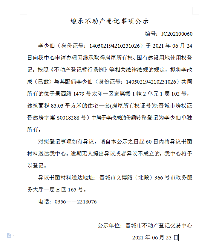 继承不动产登记事项公示（2021-00060）(图1)