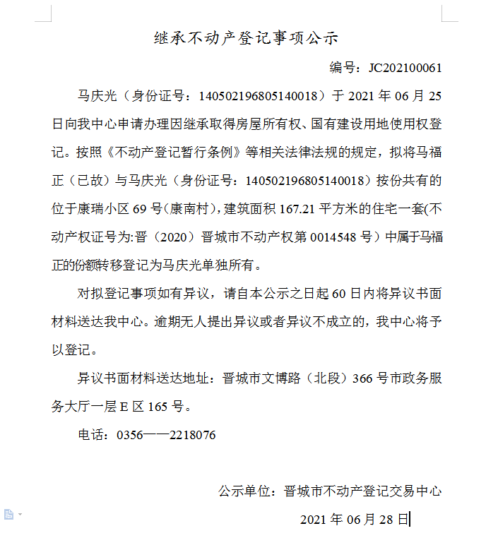 继承不动产登记事项公示（2021-00061）(图1)