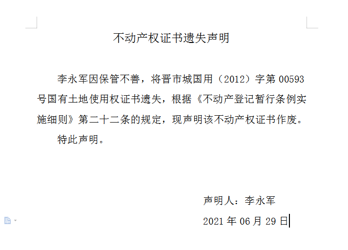 不动产权证书遗失声明（四百八十五）(图1)