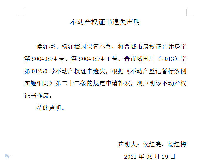 不动产权证书遗失声明（四百八十六）(图1)