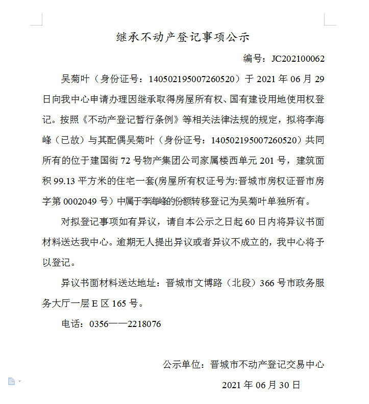 继承不动产登记事项公示（2021-00062）(图1)