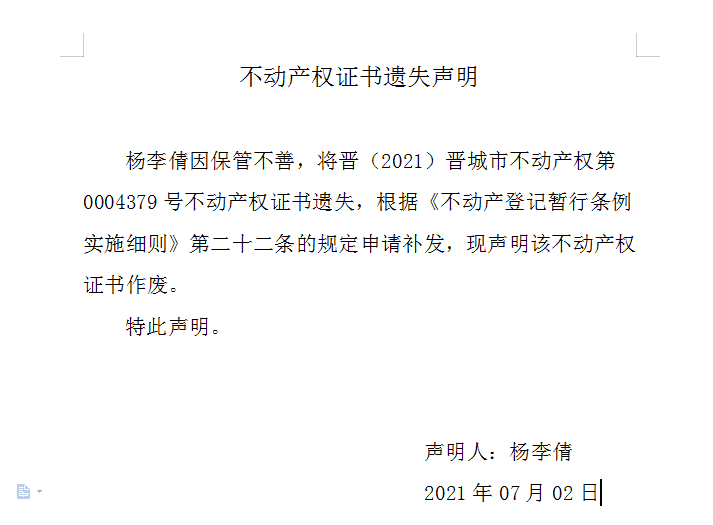 不动产权证书遗失声明（四百八十九）(图1)