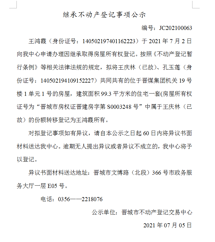 继承不动产登记事项公示（2021-00063）(图1)