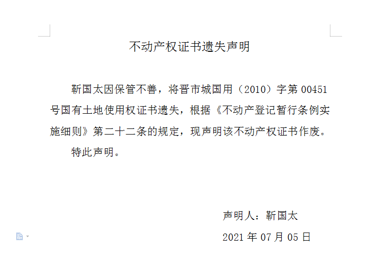 不动产权证书遗失声明（四百九十）(图1)
