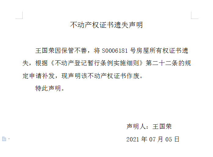 不动产权证书遗失声明（四百九十一）(图1)