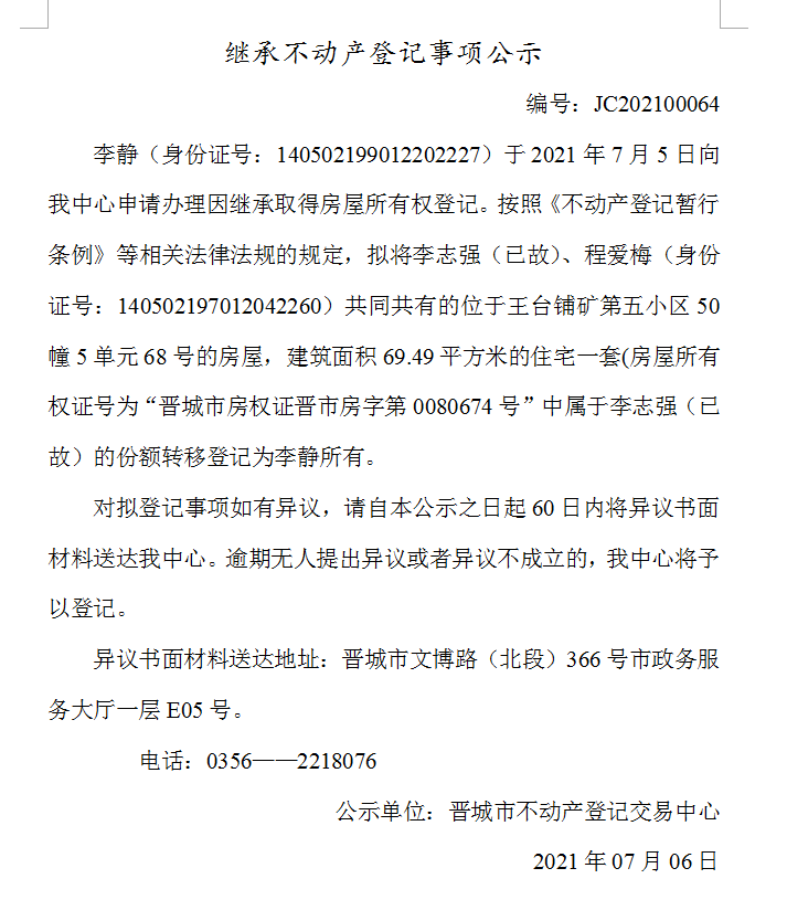 继承不动产登记事项公示（2021-00064）(图1)