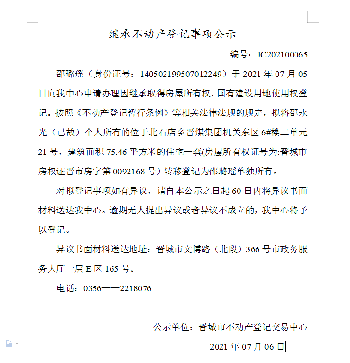 继承不动产登记事项公示（2021-00065）(图1)