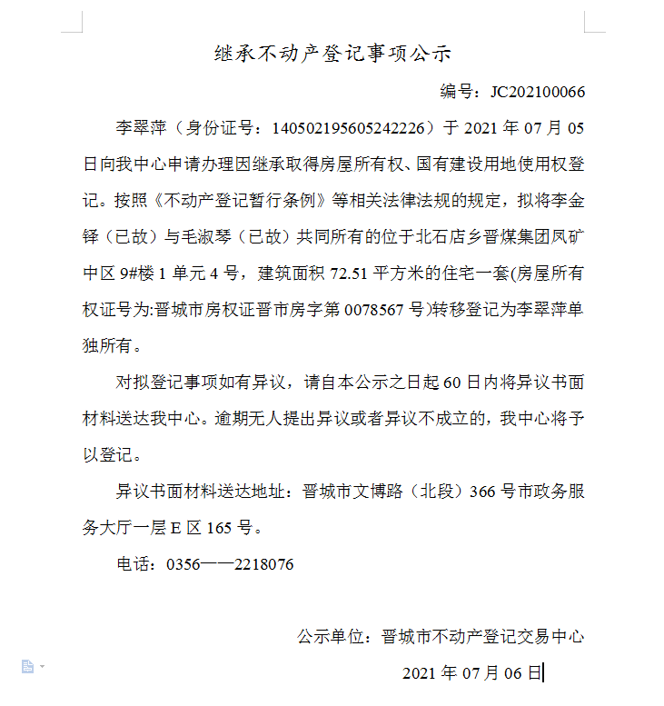 继承不动产登记事项公示（2021-00066）(图1)