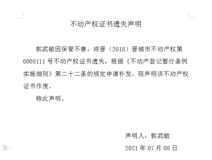 不动产权证书遗失声明（四百九十二）(图1)