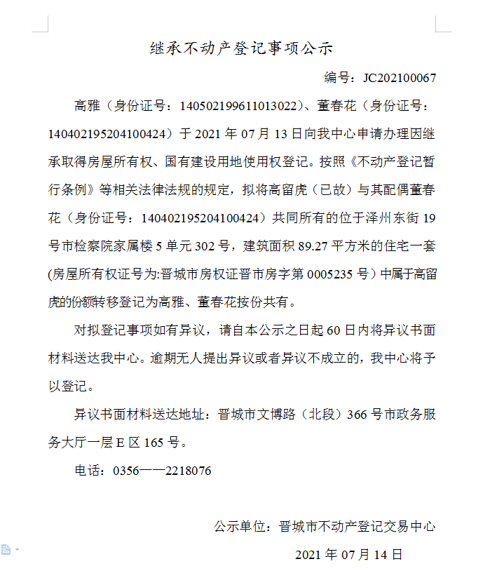 继承不动产登记事项公示（2021-00067）(图1)