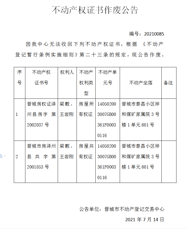 不动产权证书作废公告（四百七十七）20210085(图1)