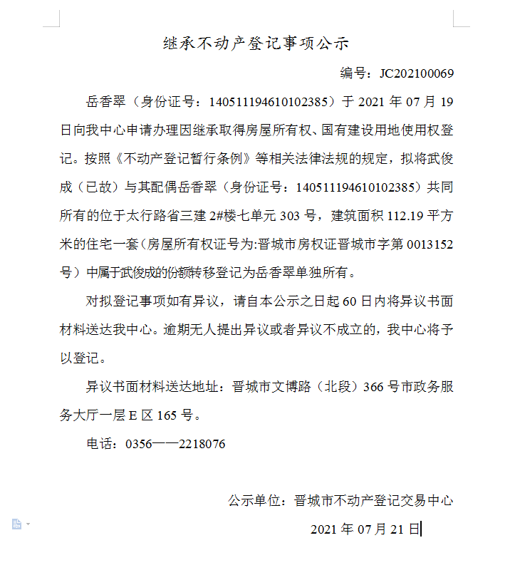 继承不动产登记事项公示（2021-00069）(图1)