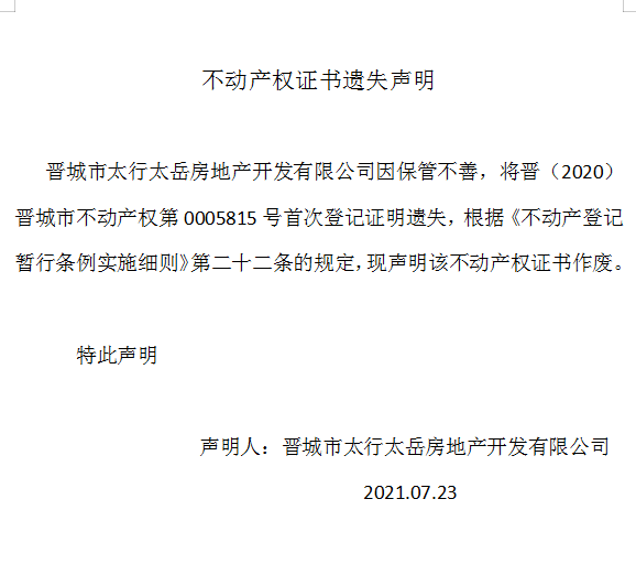 不动产首次登记证明遗失声明（四百九十三）(图1)