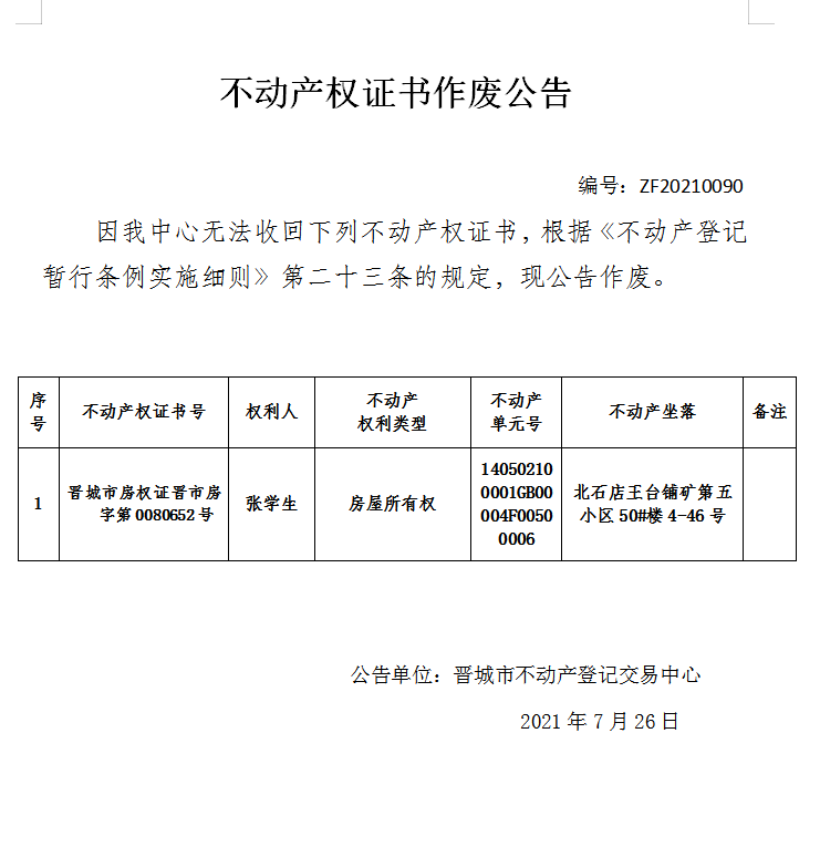 不动产权证书作废公告（四百八十二）20210090(图1)