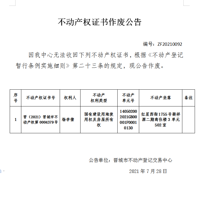 不动产权证书作废公告（四百八十四）20210092(图1)