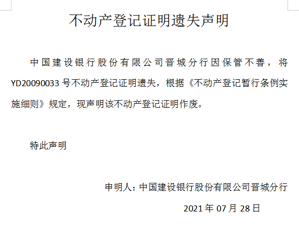 不动产登记证明遗失声明（四百九十六）(图1)