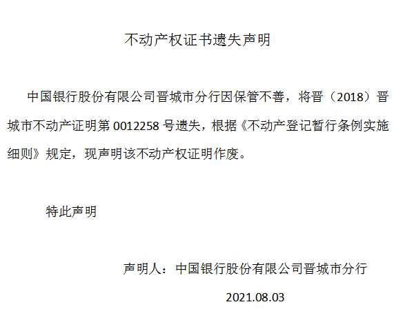 不动产登记证明遗失声明（四百九十七）(图1)