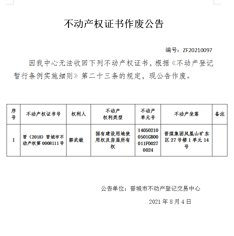 不动产权证书作废公告（四百八十九）20210097(图1)