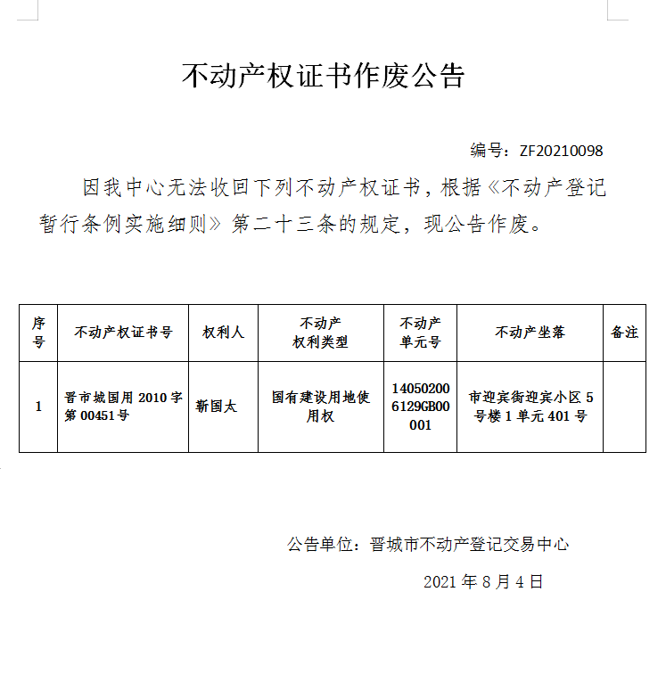 不动产权证书作废公告（四百九十）20210098(图1)