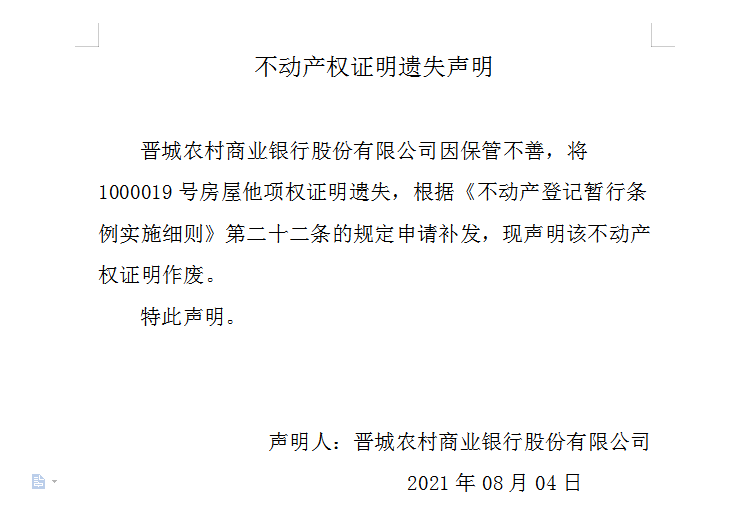 不动产权证书（证明）遗失声明（四百九十八）(图1)