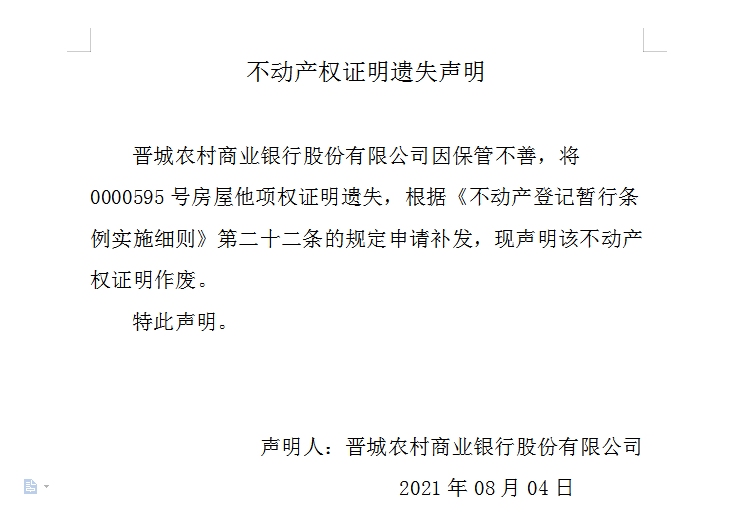 不动产权证书（证明）遗失声明（四百九十九）(图1)