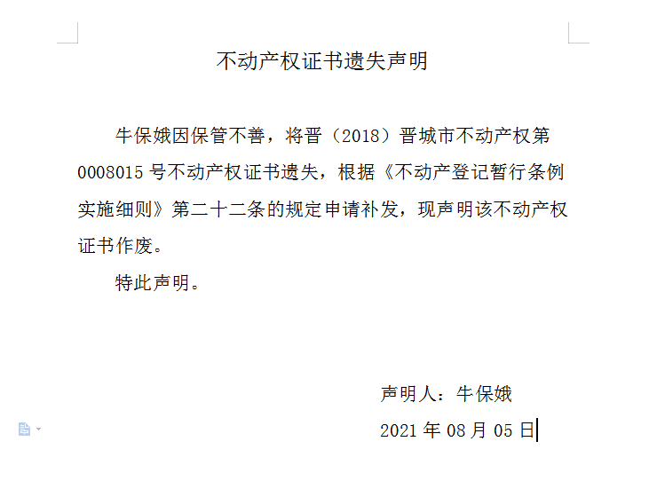 不动产权证书遗失声明（五百〇一）(图1)