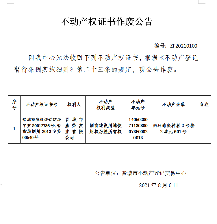 不动产权证书作废公告（四百九十二）20210100(图1)