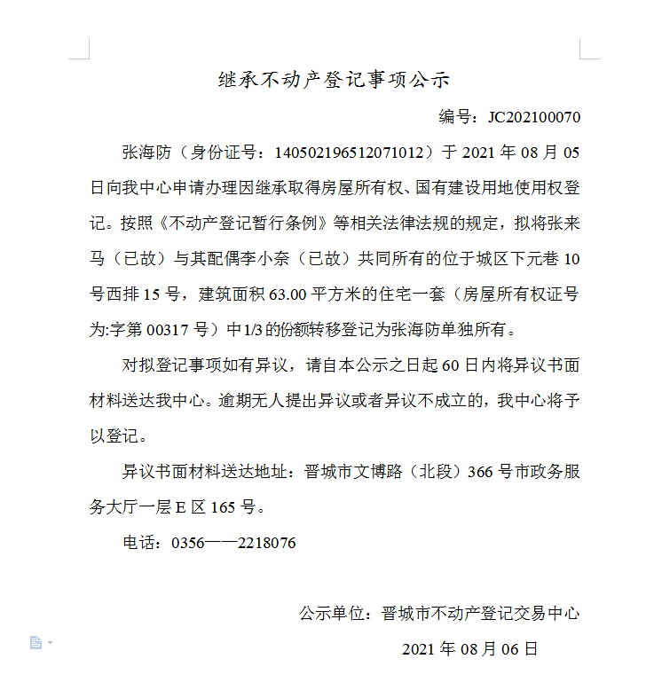 继承不动产登记事项公示（2021-00070）(图1)