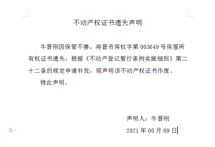 不动产权证书遗失声明（五百〇二）(图1)