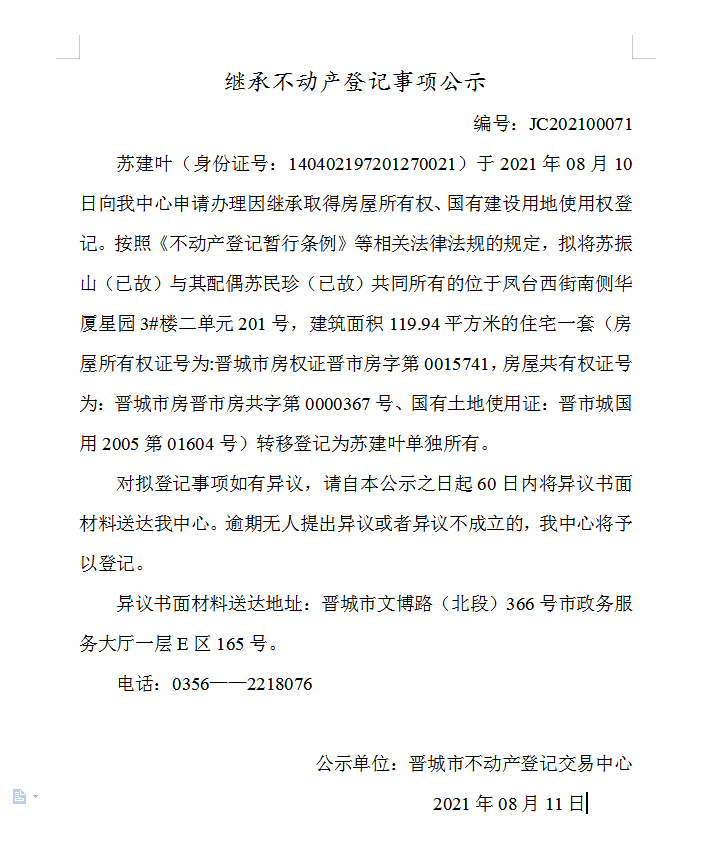 继承不动产登记事项公示（2021-00071）(图1)