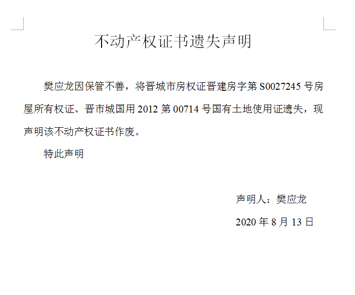 不动产权证书遗失声明（五百〇三）(图1)