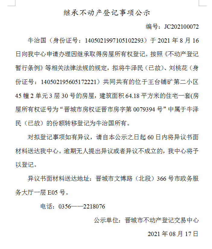 继承不动产登记事项公示（2021-00072）(图1)