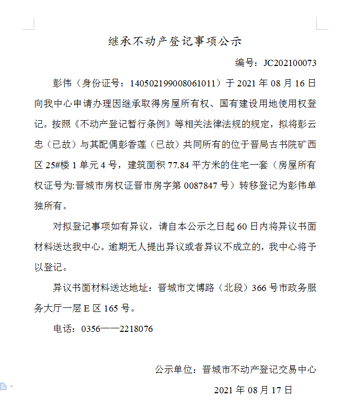 继承不动产登记事项公示（2021-00073）(图1)
