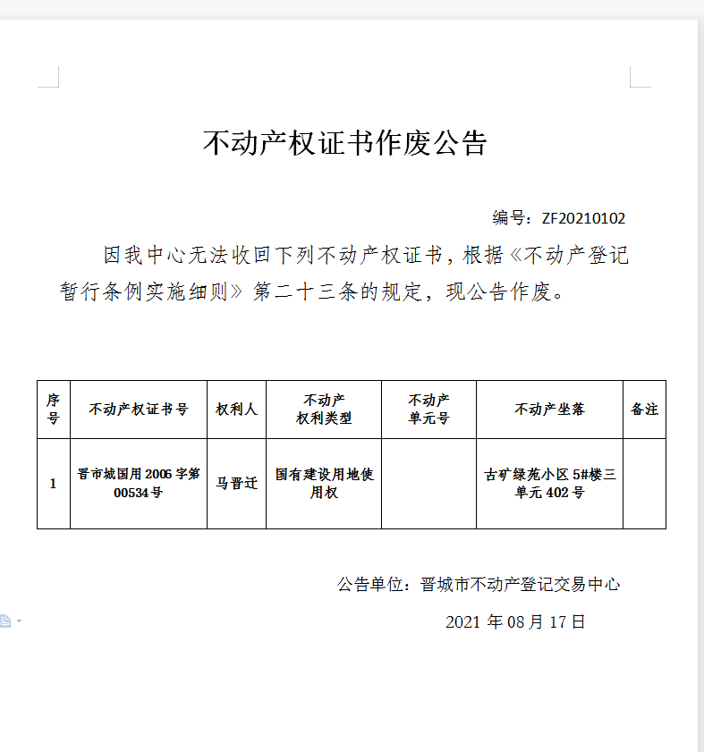不动产权证书作废公告（四百九十四）20210102(图1)