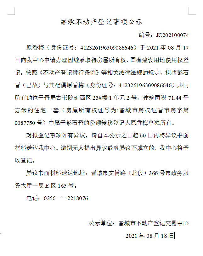 继承不动产登记事项公示（2021-00074）(图1)