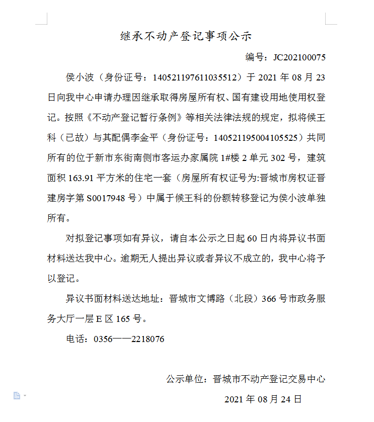 继承不动产登记事项公示（2021-00075）(图1)