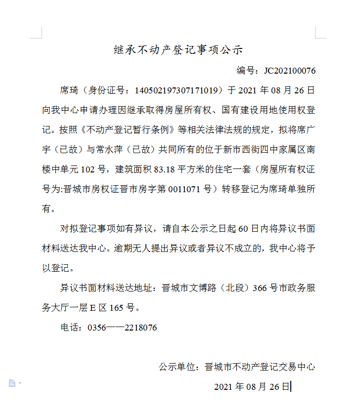 继承不动产登记事项公示（2021-00076）(图1)