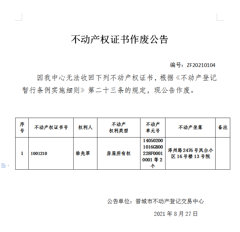 不动产权证书作废公告（四百九十六）20210104(图1)