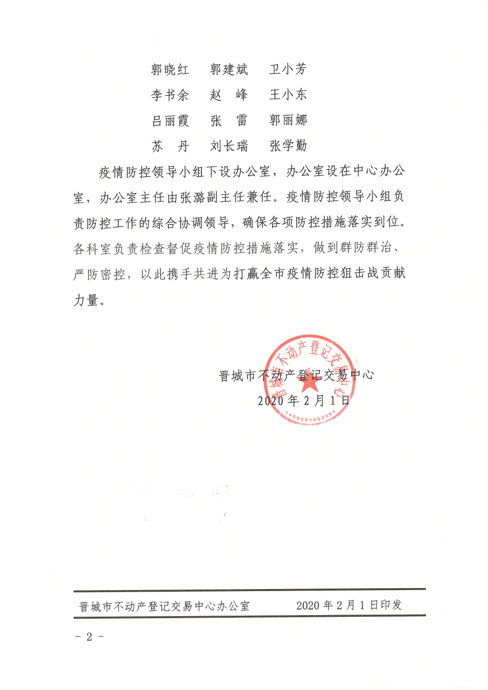 关于成立疫情防控领导小组的通知（2020-7）(图2)