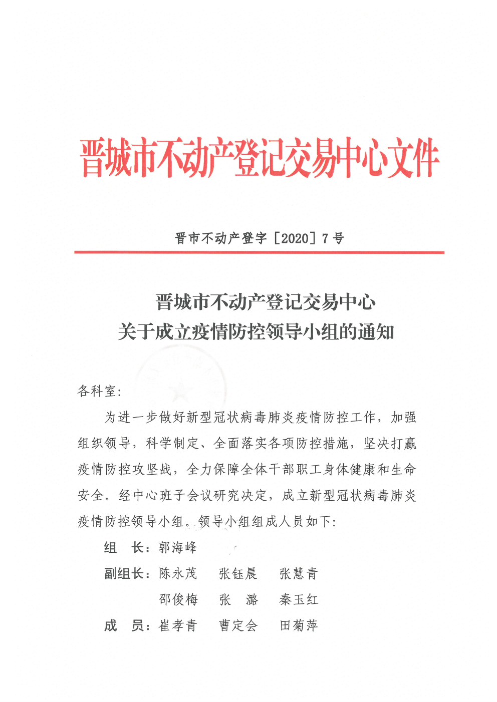 关于成立疫情防控领导小组的通知（2020-7）(图1)