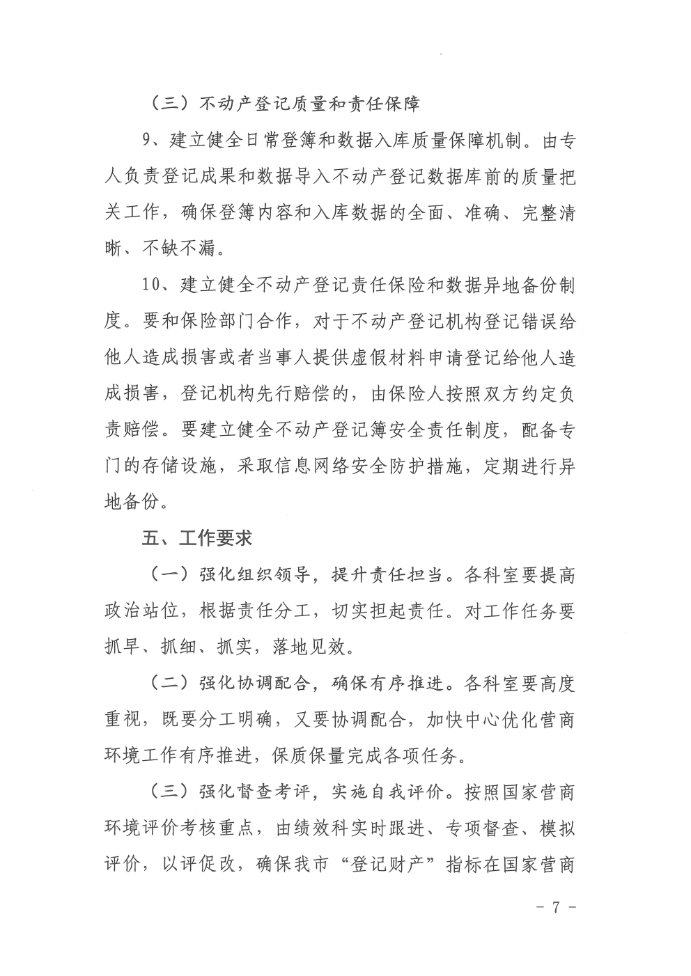 关于晋城市不动产2021营商环境工作方案的通知（2021-5）(图7)