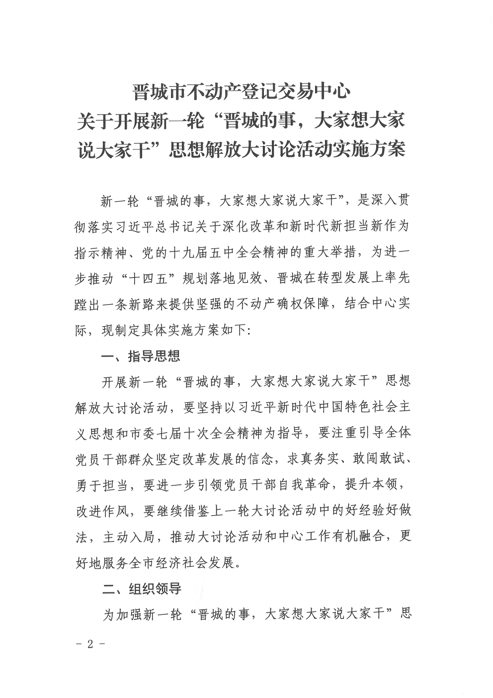 关于印发《关于开展新一轮“晋城的事，大家想大家说大家干”思想解放大讨论活动实施方案》的通知（2021-6号）(图2)