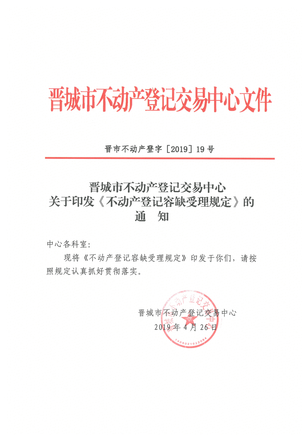 关于印发《不动产登记容缺受理规定》的通知（2019-19号）(图1)