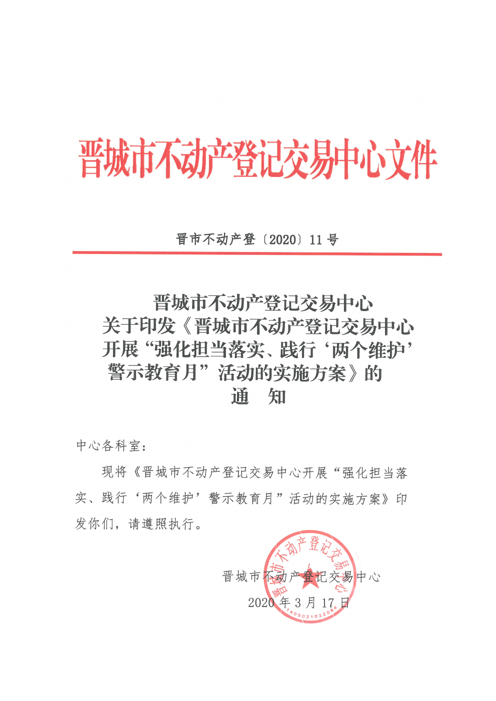 关于印发不动产中心开展强化担当落实践行两个维护警示月活动实施方案的通知（2020-11）(图1)