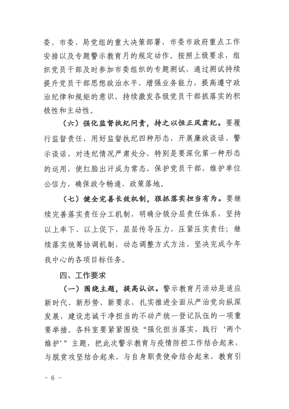 关于印发不动产中心开展强化担当落实践行两个维护警示月活动实施方案的通知（2020-11）(图6)