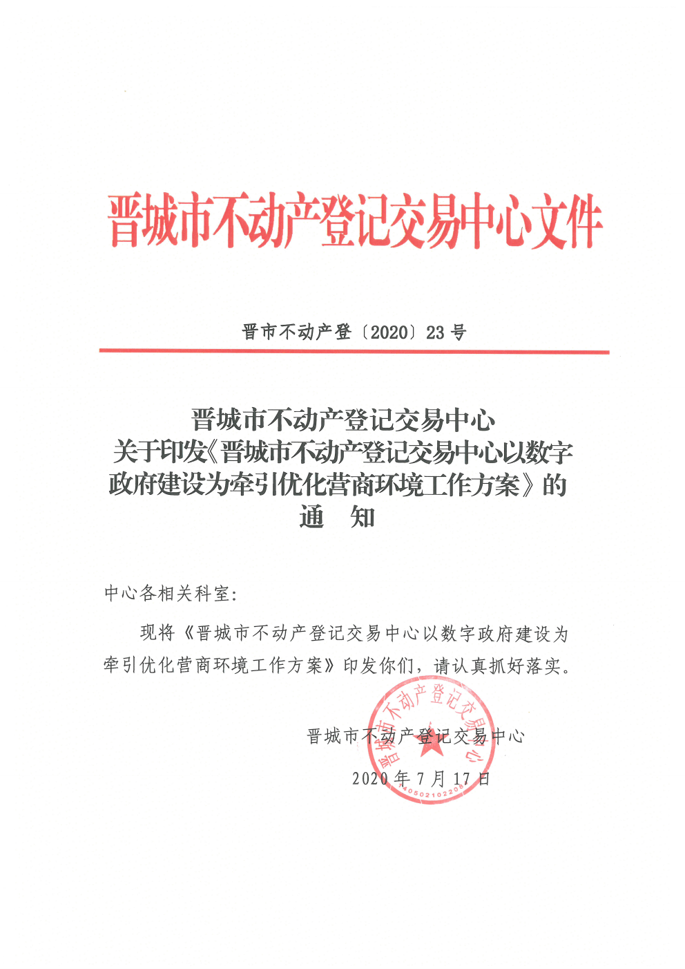 关于印发不动产中心以数字政府设为牵引优化营商环境工作方案的通知（2020-23）(图1)